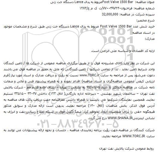 مناقصه پدال Lance دستگاه جت زنی