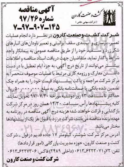 آگهی مناقصه عمومی, مناقصه عملیات تعمیر، بازسازی و آب بندی سقف ایرانیتی و تعمیر ناودان ...