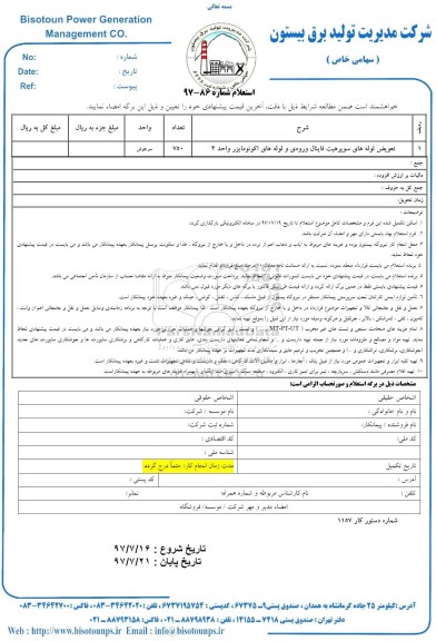 استعلام, تعویض لوله های سوپرهیت فاینال ورودی