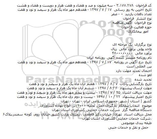 مناقصه, مناقصه  انتخاب پیمانکار بارگيری٬ حمل و تخليه 12000 تن نهاده کشاورزی 