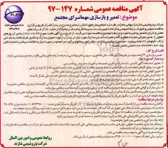 مناقصه عمومی, مناقصه تعمیر و بازسازی 33 واحد سوئیت  ... 