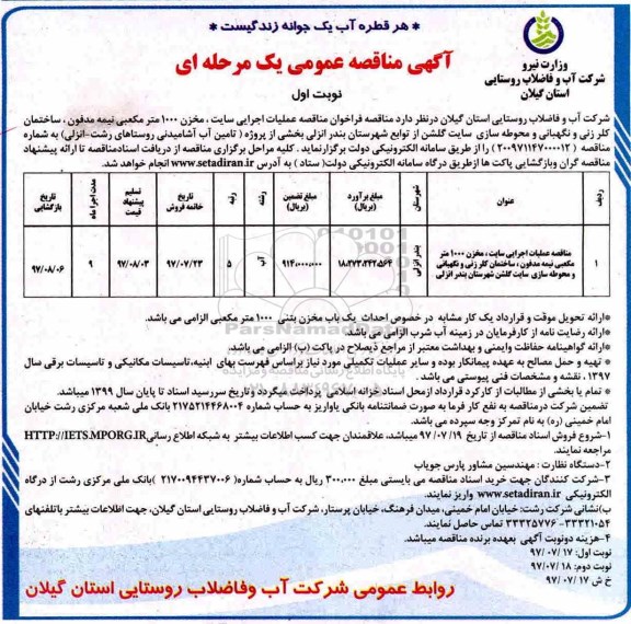آگهی مناقصه عمومی یک مرحله ای ، فراخوان مناقصه عملیات اجرایی سایت ، مخزن 1000 مترمکعبی نیمه مدفون