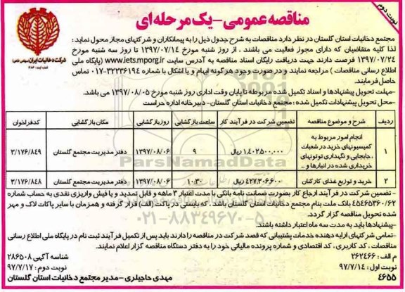 مناقصه عمومی یک مرحله ای , مناقصه انجام امور مربوط به کمیسیونهای خرید در شعبات ، جابجایی نوبت دوم 