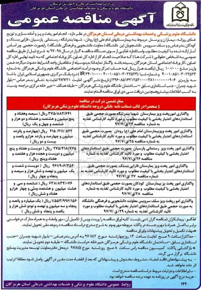 آگهی مناقصه عمومی , مناقصه انجام امور پخت و پز و آماده سازی و توزیع غذای روزانه