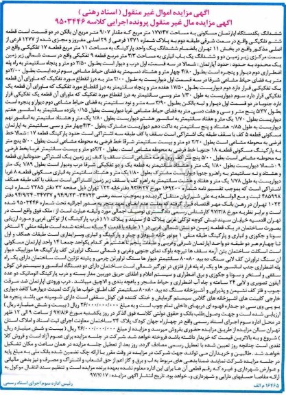 مزایده،مزایده آپارتمان مسکونی مساحت 177.47متر
