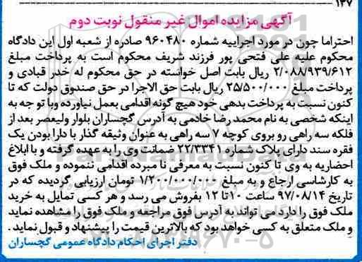 مزایده،مزایده یک فقره سند دارای پلاک شماره 22/3341 نوبت دوم