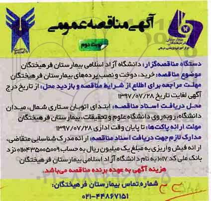 اگهی مناقصه , مناقصه خرید، دوخت و نصب پرده های بیمارستان نوبت دوم