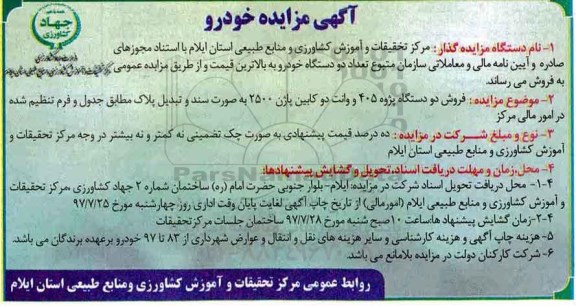 آگهی مزایده, مزایده تعداد دو دستگاه خودرو 
