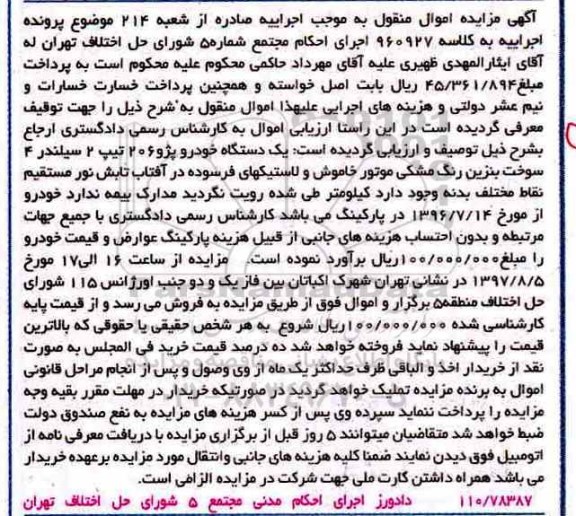 اگهی مزایده , مزایده خودرو پژو 206