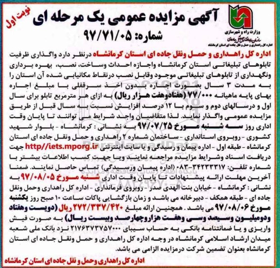 مزایده , مزایده واگذاری ظرفیت تابلوهای تبلیغاتی استان