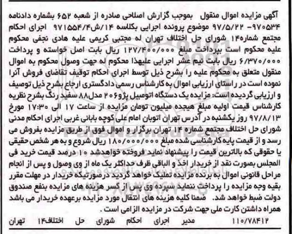 مزایده ، مزایده یک دستگاه اتومبیل پژو 206