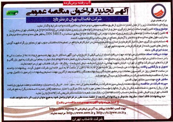 تجدید فراخوان مناقصه عمومی , تجدید فراخوان مناقصه عمومی تامین و حمل لوله های بتن پلیمری