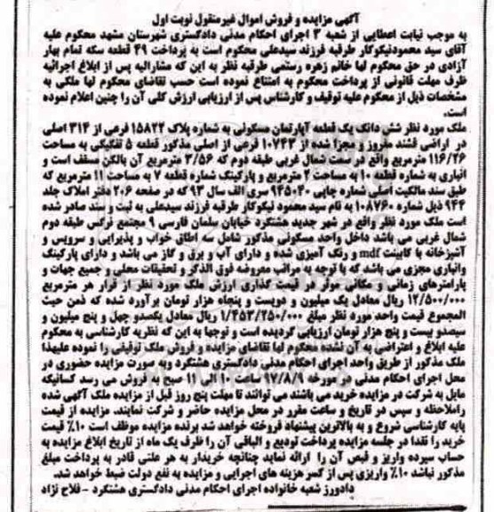 مزایده،مزایده ششدانگ یک قطعه آپارتمان مسکونی  