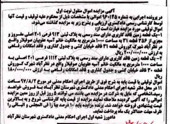 مزایده،مزایده دو قطعه زمین فاقد کاربری