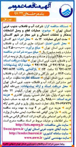 آگهی مناقصه عمومی ،مناقصه عملیات قطع و وصل انشعابات بدهکار و تخلفات احتمالی... 