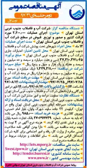 آگهی مناقصه عمومی ،مناقصه اجرای عملیات 2.200.000 مورد قرائت کنتور و صدور و توزیع قبوض ...