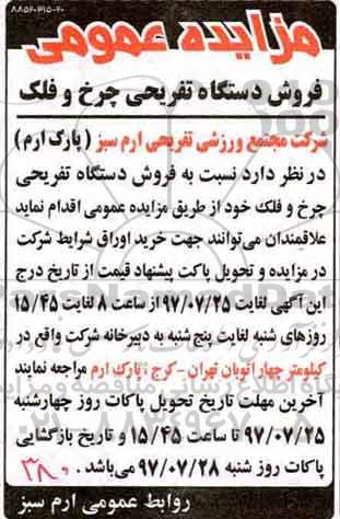 مزایده عمومی , مزایده فروش دستگاه تفریحی چرخ و فلک