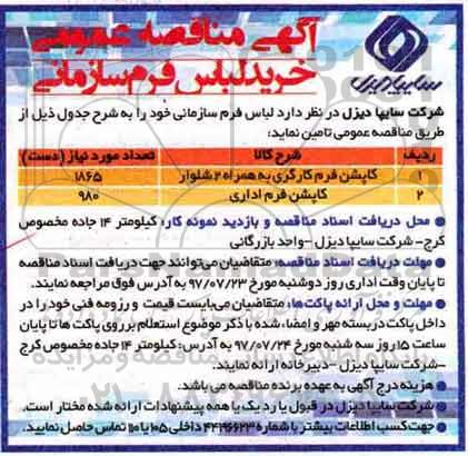 اگهی مناقصه عمومی , مناقصه خرید لباس فرم سازمانی 