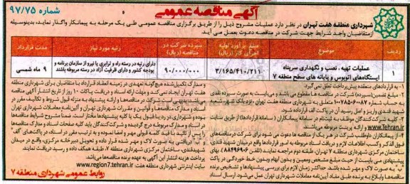 آگهی مناقصه عمومی, مناقصه عملیات تهیه ، نصب و نگهداری سرپناه ایستگاه های اتوبوس و....