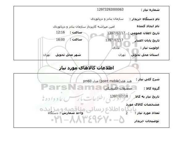 استعلام , استعلام   هند هلد  POINT MOBILE مدل PM60 