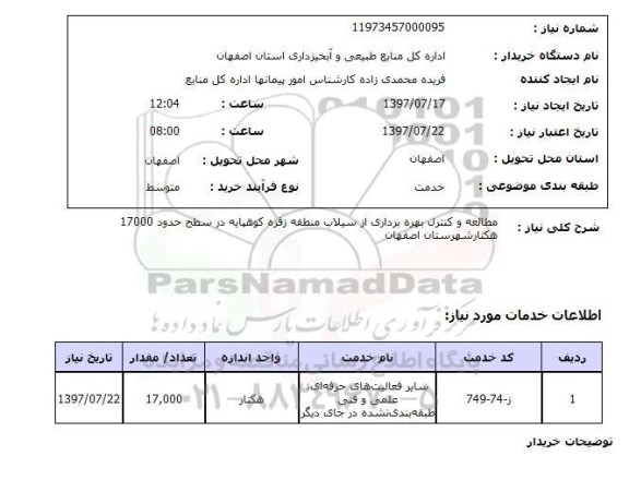 استعلام , استعلام مطالعه و کنترل بهره برداری از سیلاب ...