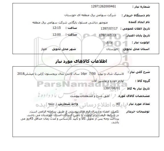 استعلام, استعلام لاستیک شال و تیوپ
