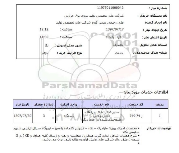 استعلام, اندازه گیری میدانی ، محاسبه و تهیه و ارسال کلیه جداول و CD 