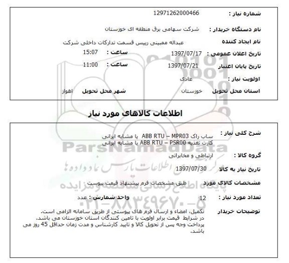 استعلام , استعلام ساب راک ABB RTU - MPR03 یا مشابه ایرانی ...