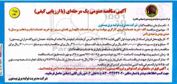 آگهی مناقصه عمومی, مناقصه خرید خدمات نیروی کارگری موقت...