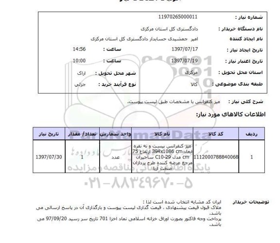استعلام,استعلام میز کنفرانس