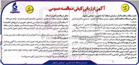 آگهی ارزیابی کیفی, ارزیابی کیفی اجرای سازه ساختمان اداری مرکزی .... - نوبت دوم 