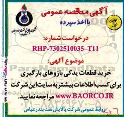 آگهی مناقصه عمومی , مناقصه خرید قطعات یدکی بازوهای بارگیری 