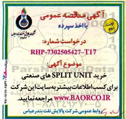 مناقصه, مناقصه خرید SPLIT UNIT های صنعتی   - نوبت دوم 
