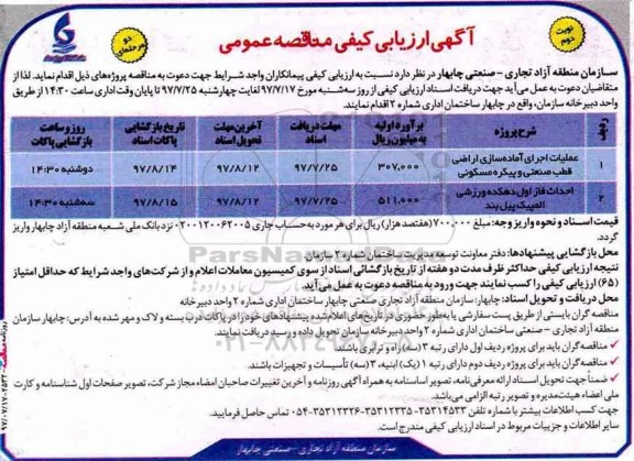 آگهی ارزیابی کیفی مناقصه عمومی, ارزیابی کیفی عملیات اجرای آماده سازی اراضی قطب صنعتی و ....  - نوبت دوم 