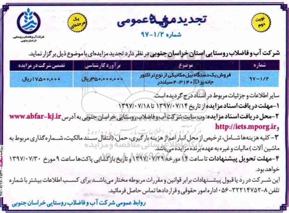 تجدید مزایده عمومی ,تجدید مزایده فروش یکدستگاه بیل مکانیکی - نوبت دوم 