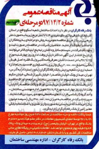اگهی مناقصه , مناقصه احداث ساختمان شعبه اسکو نوبت دوم 