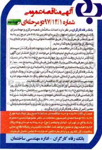 اگهی مناقصه , مناقصه احداث ساختمان شعبه مرکزی و مهمانسرای... نوبت دوم 
