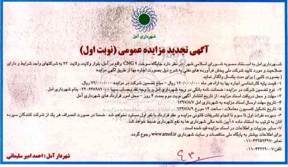 تجدید آگهی مزایده عمومی,مزایده جایگاه سوخت CNG 2