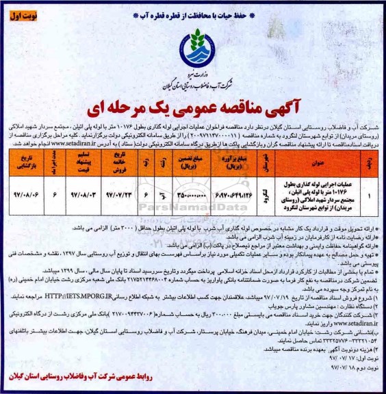 آگهی مناقصه عمومی یک مرحله ای,مناقصه عملیات اجرایی لوله گذاری بطول 10176 متر با لوله پلی اتیلن