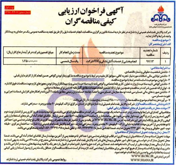 آگهی فراخوان ارزیابی کیفی مناقصه گران ، فراخوان ارزیابی انجام بخشی از خدمات آتش نشانی و HSE شرکت