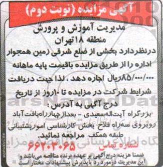 آگهی مزایده, مزایده اجاره بخشی از ضلع شرقی زمین همجوار اداره نوبت دوم 