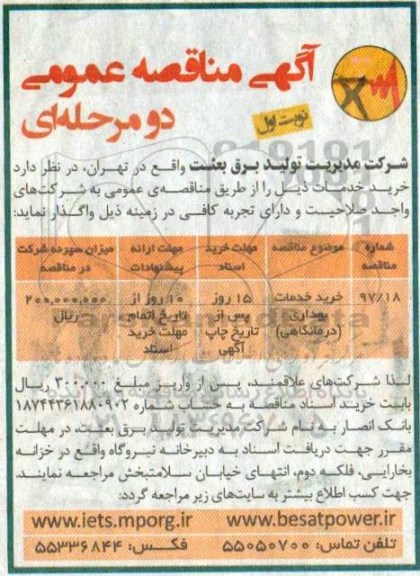 مناقصه عمومی , مناقصه خرید خدمات بهداری  