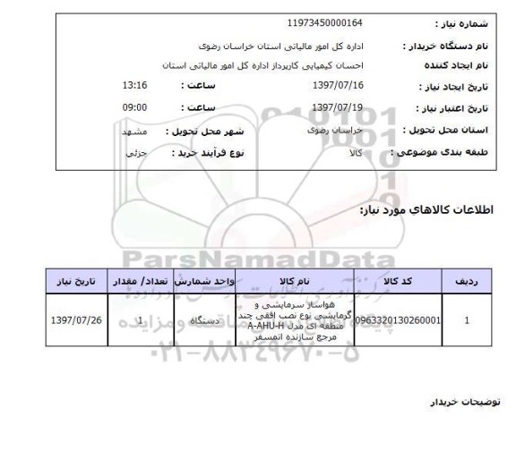 استعلام , استعلام هواساز سرمایشی و گرمایشی ....