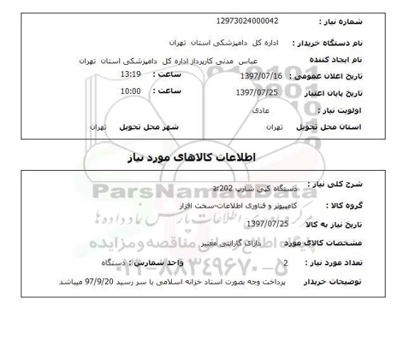 استعلام , استعلام دستگاه کپی شارپ ar202 
