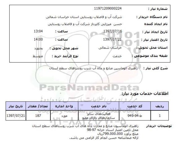 استعلام , استعلام  راهبری اتوماسین منابع و چاه آب شرب ...