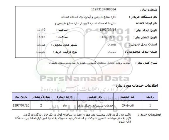 استعلام , استعلام تجدید پروژه احداث بندهای گابیونی ...