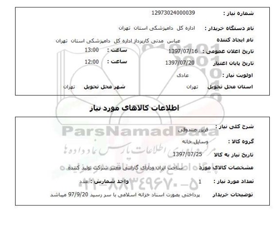 استعلام, فریزر صندوقی 