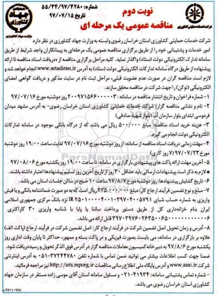 مناقصه عمومی یک مرحله ای, مناقصه امور خدمات و پشتیبانی - نوبت دوم 
