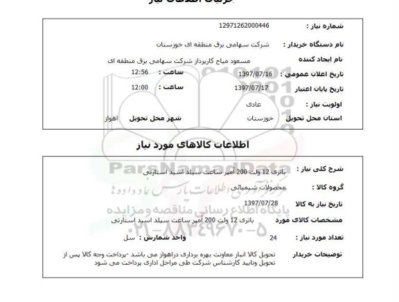 استعلام , استعلام باتری ...