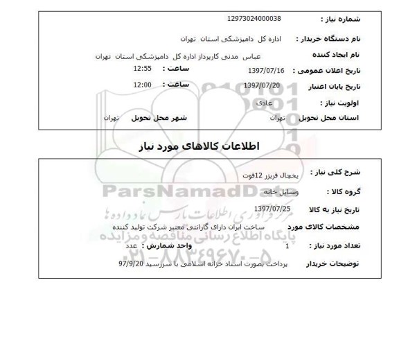 استعلام, استعلام یخچال فریزر ...